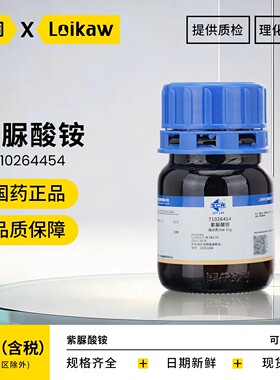 国药 沪试紫脲酸铵Ind氨基紫色酸指示剂沪试25g实验室化学试剂