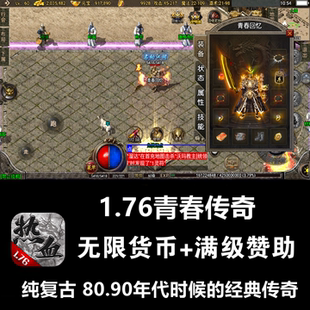 1.76青春传奇手游热血攻速无限元宝满回馈安卓gm游戏复古非单机版