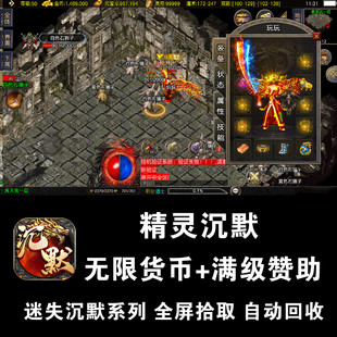 精灵迷失沉默传奇热血攻速手游无限元宝满赞助安卓游戏非单机复古