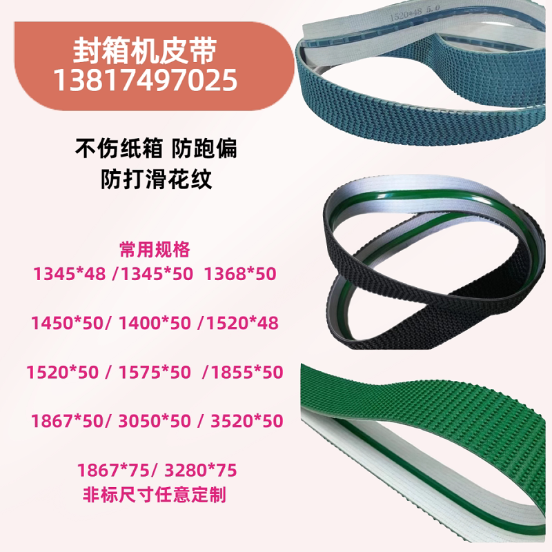 全自动封箱机防跑偏花纹输送带