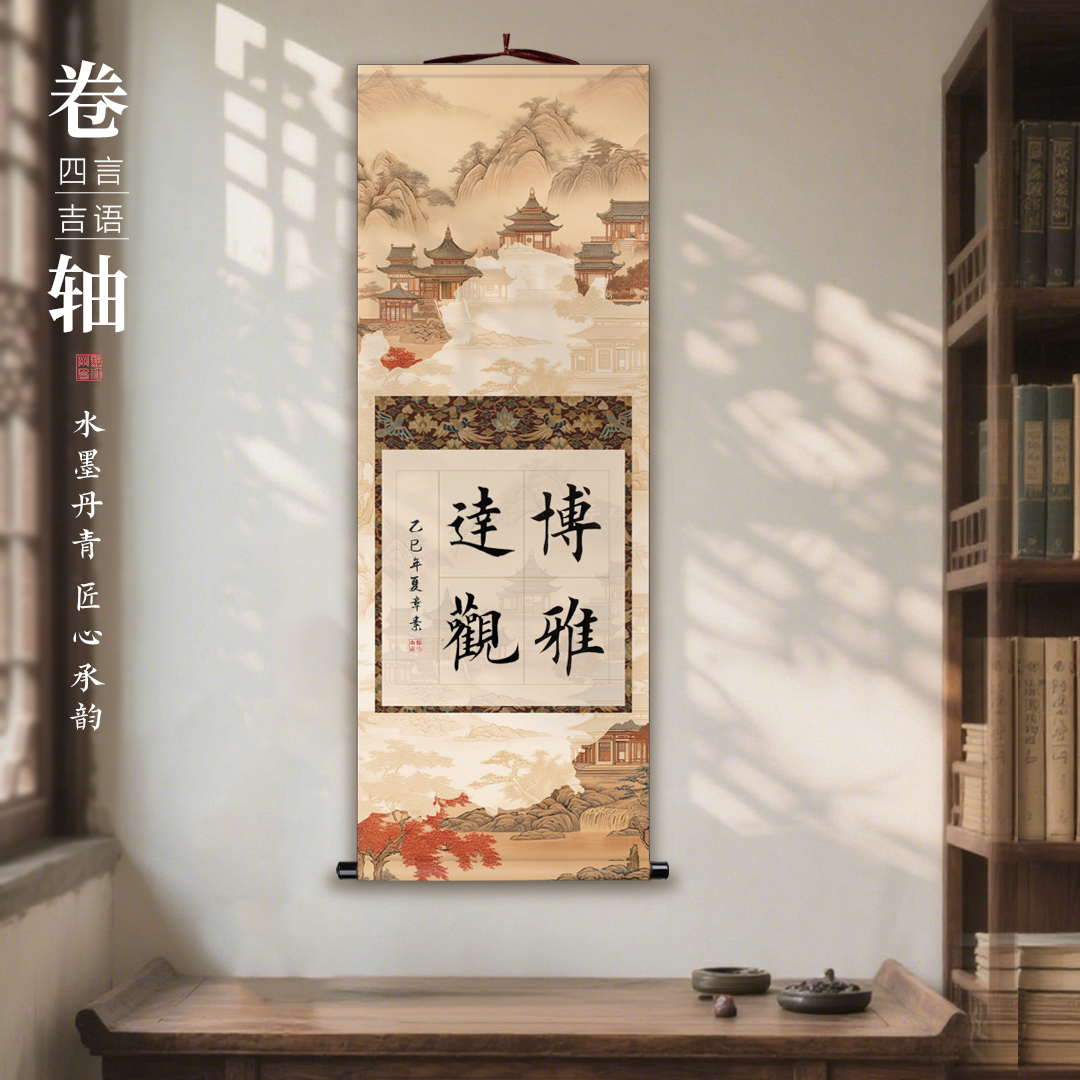 四言吉语瓦当蜡染宣纸卷轴免装裱