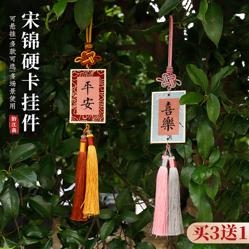 宋锦硬卡挂件书法文创diy