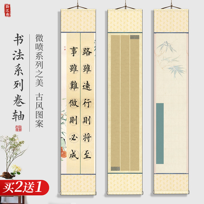 韵江南微喷蜡染空白卷轴买2送1