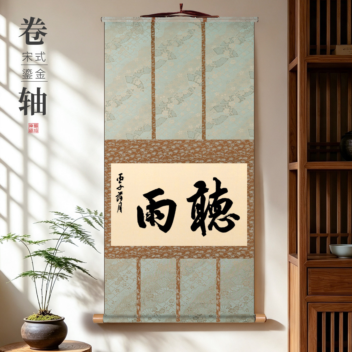 高档宋式装裱书法宣纸空白卷轴