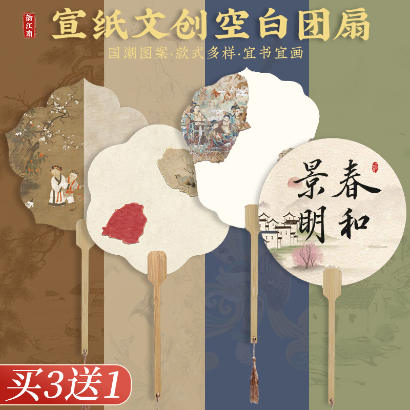 韵江南空白宣纸文创团扇买2送1