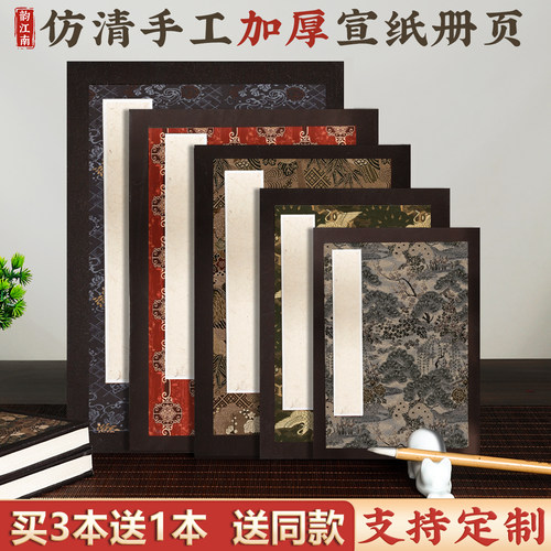 仿清加厚册页宣纸本手工宣纸