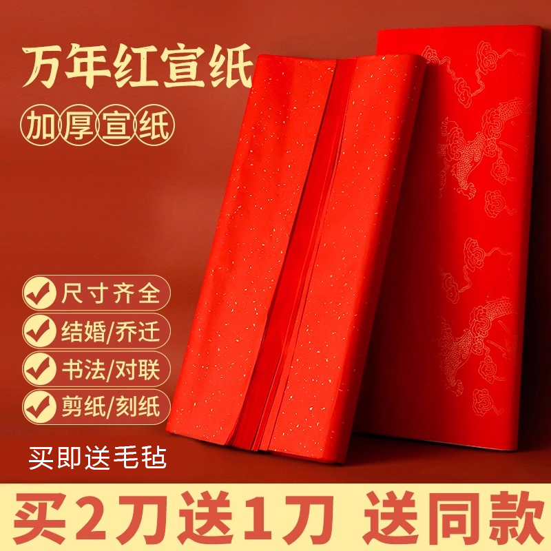 万年红洒金宣纸空白手写剪纸刻纸