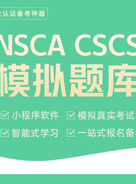 四大认证NSCA CSCS美国体能训练专家认证 2026考试习题库 软件学