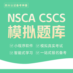 四大认证NSCA 2024考试习题库 软件学 CSCS美国体能训练专家认证