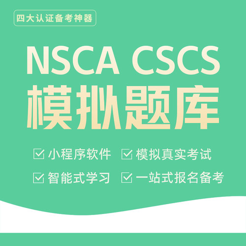 四大认证NSCA CSCS美国体能训练专家认证 2026考试习题库 软件学