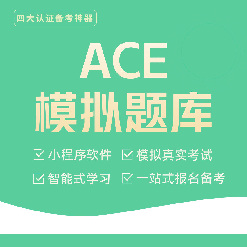 四大认证ACE CPT 202网络店铺代金券