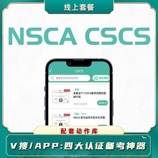 四大认证NSCA CSCS体能教练认证视频课程套餐思维导图押题全套试