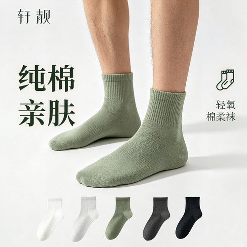 轩靓纯棉男士棉柔短筒袜