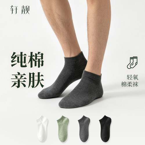 轩靓纯棉男士纯棉柔短袜