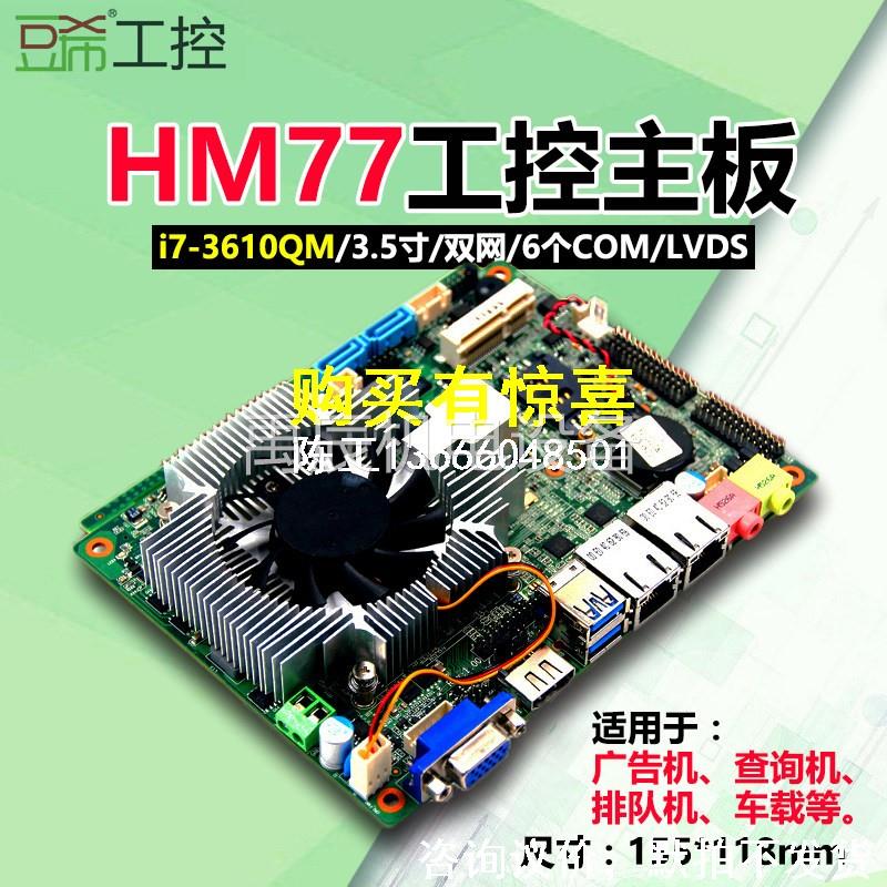 咨询豆希3.5寸工控主板HM77/i7-3610QM车载双网/6个COM/一体机itx