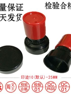 原子印/万次章/光敏印/检验章/合格章/姓名/PASS章/凹凸数字章/QC