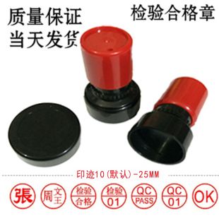 原子印/万次章/光敏印/检验章/合格章/姓名/PASS章/凹凸数字章/QC