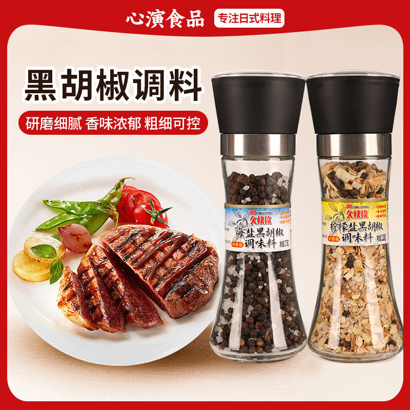 久快玖黑胡椒海盐粒研磨混合调味料柠檬颗粒西餐牛排调料碎胡椒粉