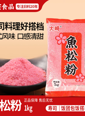 大崎鱼松粉紫菜包饭专用的材料鱼松粉饭团制作工具食材配料1kg