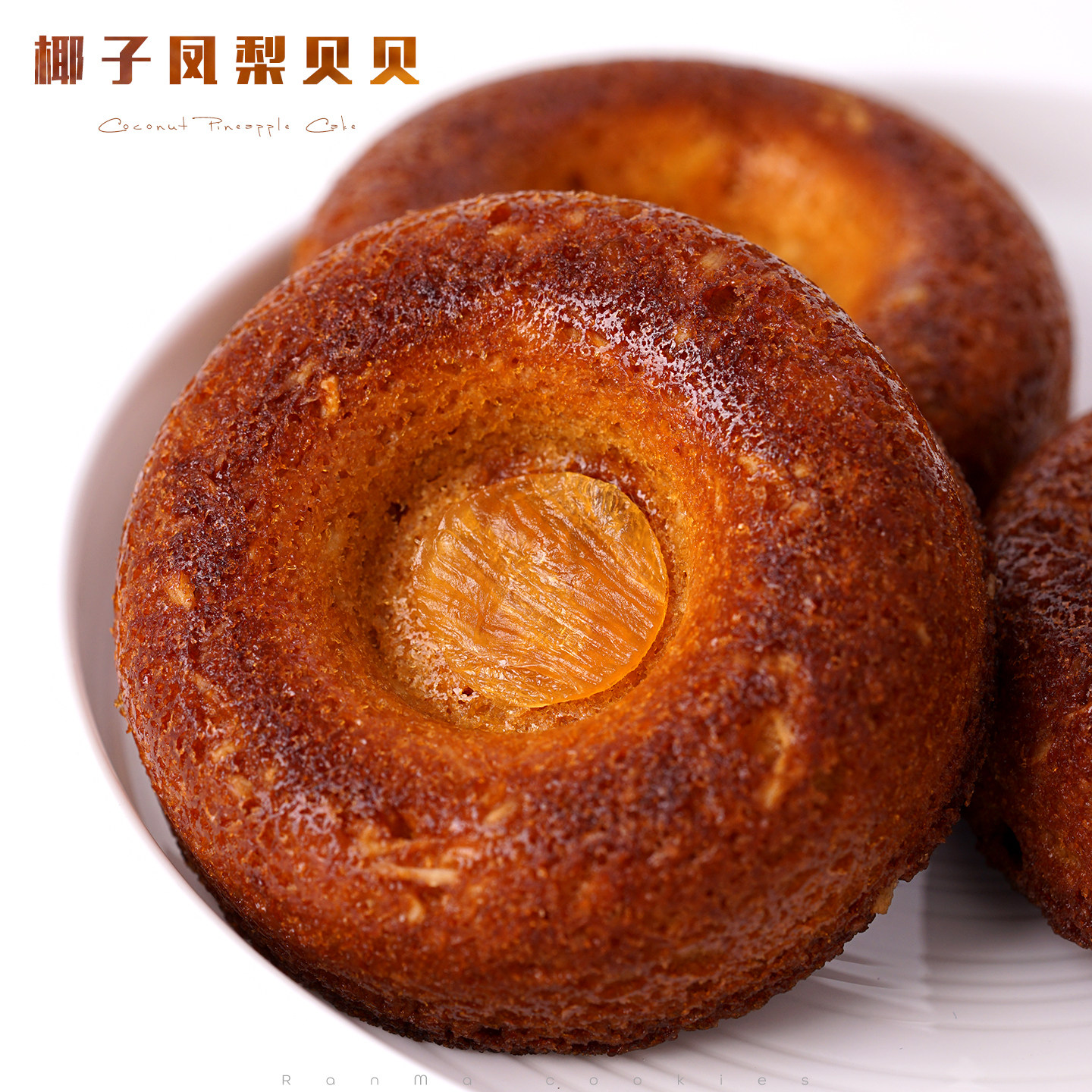 品质推荐｜椰子凤梨常温小蛋糕然妈手工办公室下午茶伴手礼糕点心