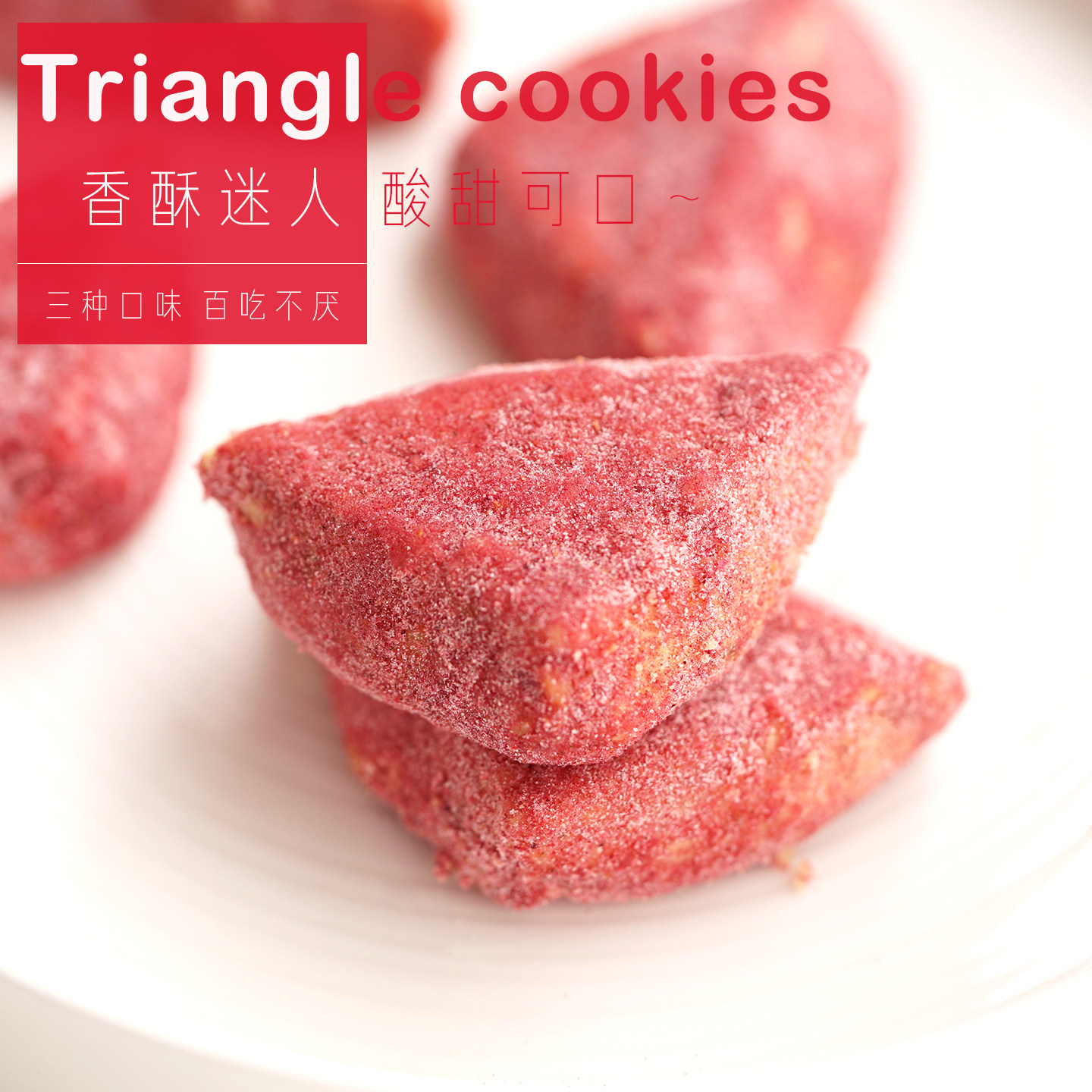 覆盆子三角酥曲奇 然妈办公室下午茶点心单独小包装手工饼干