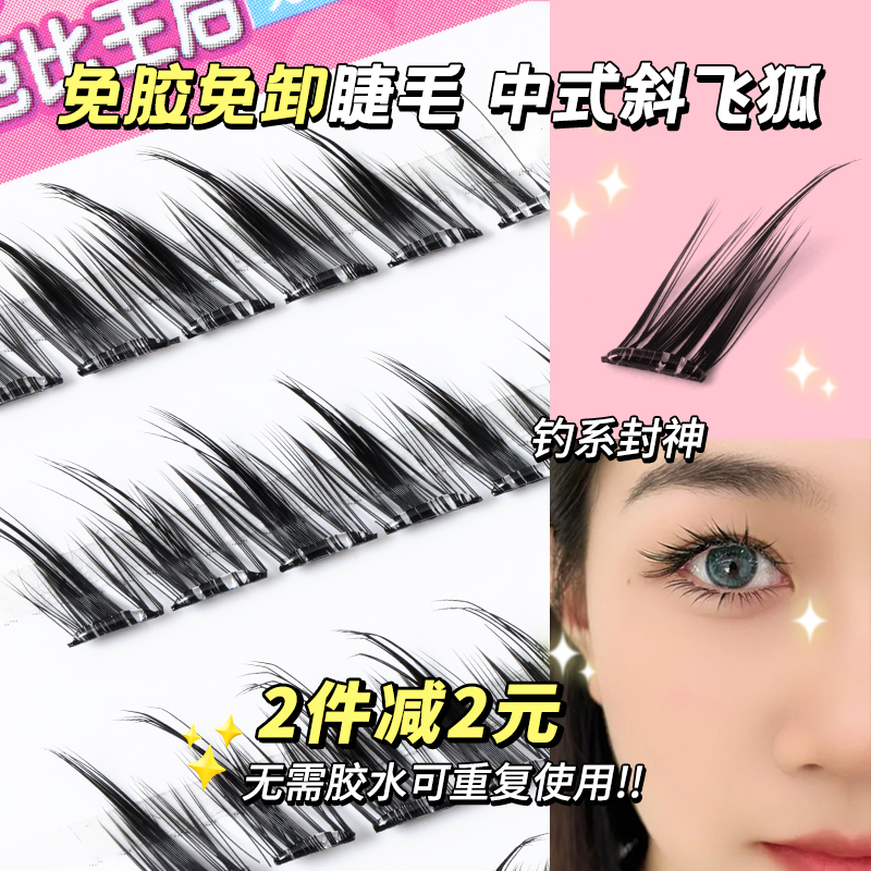 狐系斜飞狐新中式自粘免胶睫毛