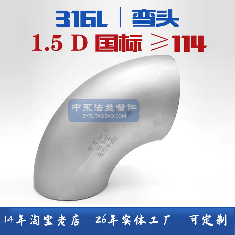 316L不锈钢国标焊接90度直角弯头工业冲压长半径1.5D标准管道弯头