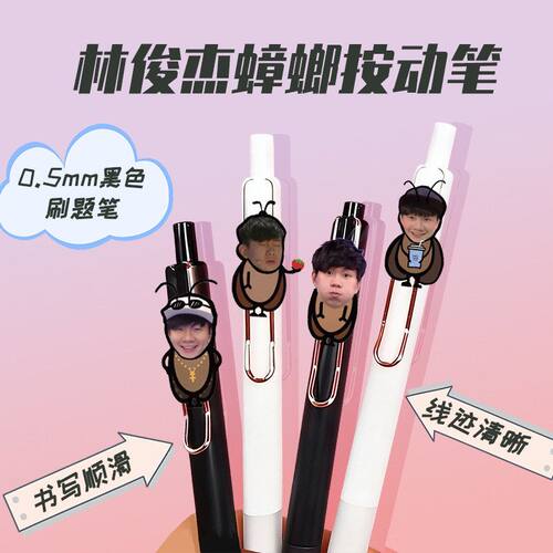 林俊杰jj可爱JM蟑螂亚克力学习用品按动笔学生考试刷题黑笔小文具