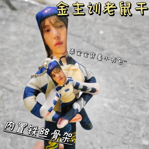 新款CORTIS-金主训抽象老鼠干玩偶mini乳鼠干挂件有骨架可凹造型