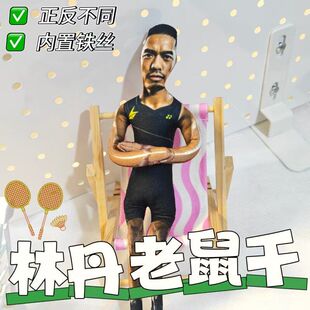 林丹抽象搞怪老鼠干羽毛球羽球人玩具玩偶球包配饰送球友朋友同学