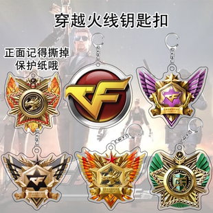 穿越火线CF游戏周边钥匙扣亚克力卡通动漫段位挂件书包挂饰礼物