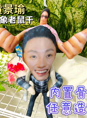 黄景瑜人偶老鼠干乳鼠干周边抽象玩偶四肢分离凹陷有骨架可摆造型