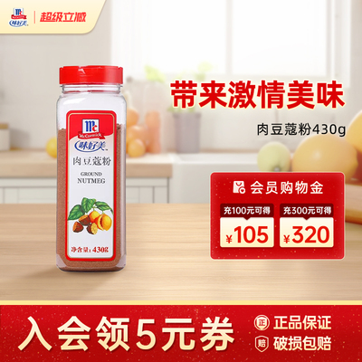 味好美肉豆蔻粉玉果粉面包蛋糕香料咖啡冲饮伴侣调味料