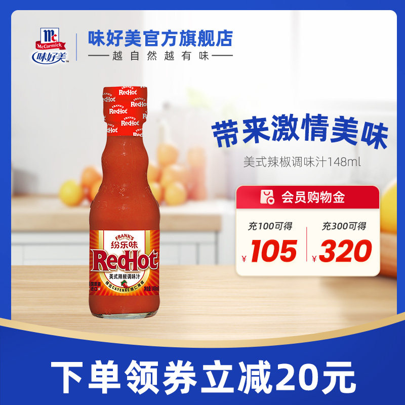 纷乐味美式进口辣椒调味汁148ml辣椒酱保质期至25年12月24日