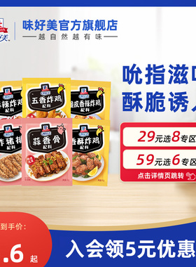 【29元任选8件】味好美香酥炸鸡配料蒜香骨香辣鸡翅炸猪排麻辣味