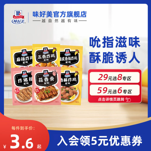 味好美45元任选10件配料