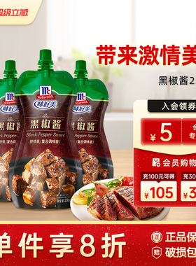 味好美黑胡椒酱230g黑椒牛排烧烤酱甜辣酱调料黑椒酱100g袋装带盖