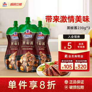 带盖 味好美黑胡椒酱230g黑椒牛排烧烤酱甜辣酱调料黑椒酱100g袋装