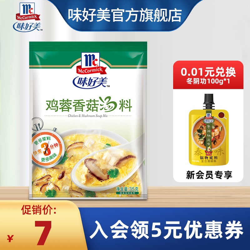 味好美官方旗舰店鸡蓉香菇汤料粉35g/小包装速食家用汤粉煮菜速溶
