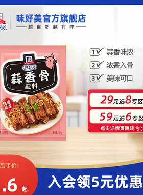 【29元任选8件】味好美官方旗舰店蒜香骨配料油炸酥脆裹粉调味料