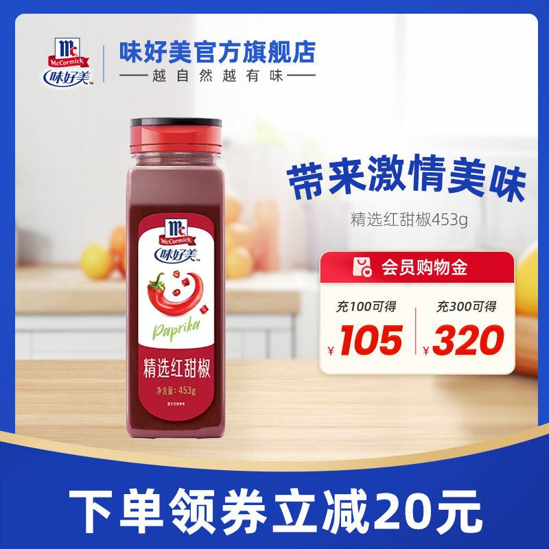 味好美精选红甜椒453g辣椒粉灯笼椒细粉调味料餐饮