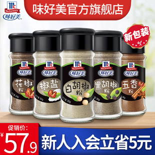 味好美厨房套餐 椒盐五香粉白胡椒黑胡椒花椒 鲜汤腌制调味