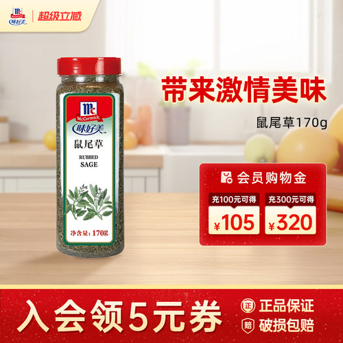味好美鼠尾草170g食用调味料