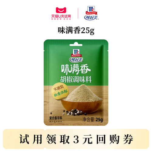 【天猫u先】味好美味满香胡椒调味料25g白胡椒粉辣椒粉黑胡椒粉