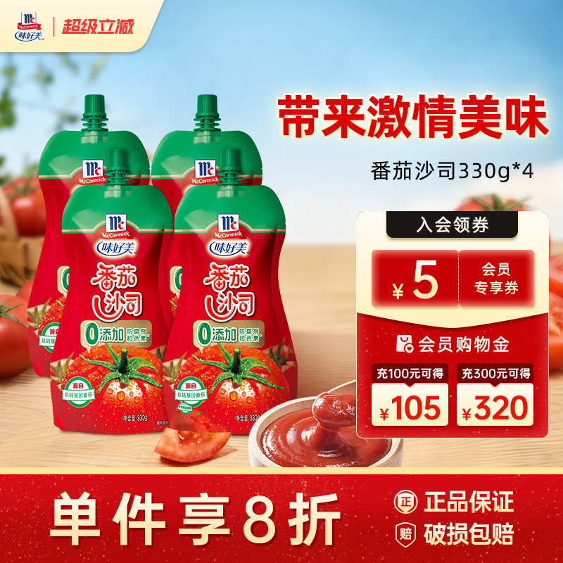 味好美番茄沙司挤挤装330g*5袋薯条蘸料酱料家庭分享装袋装番茄酱