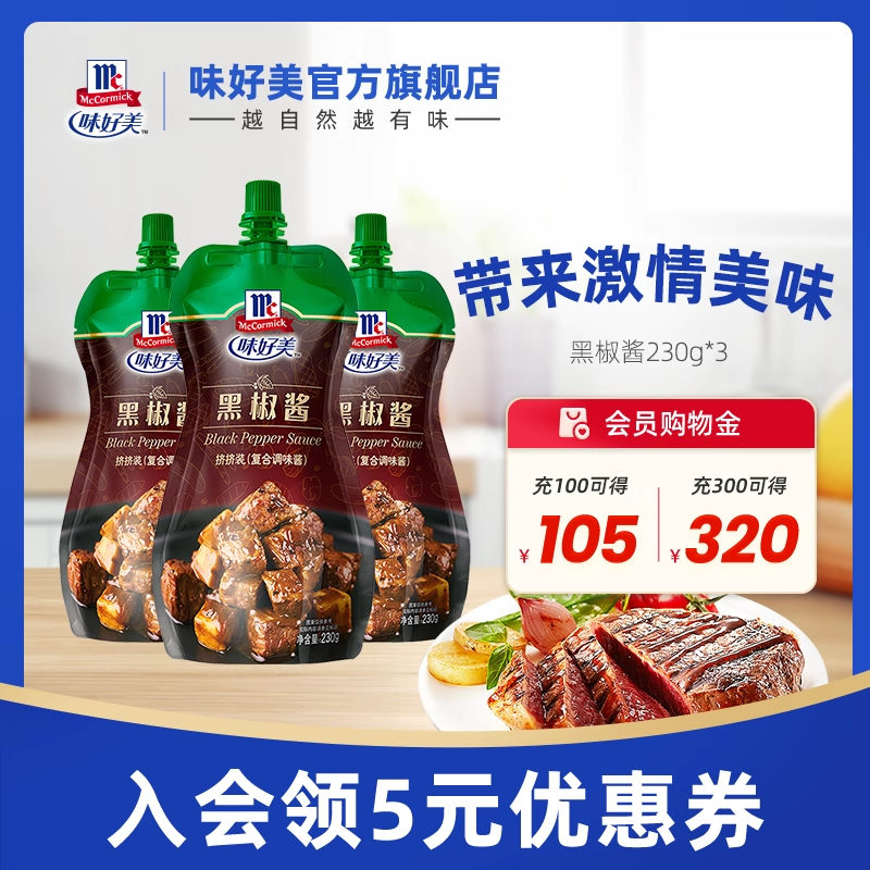 味好美官方低脂黑胡椒酱调料