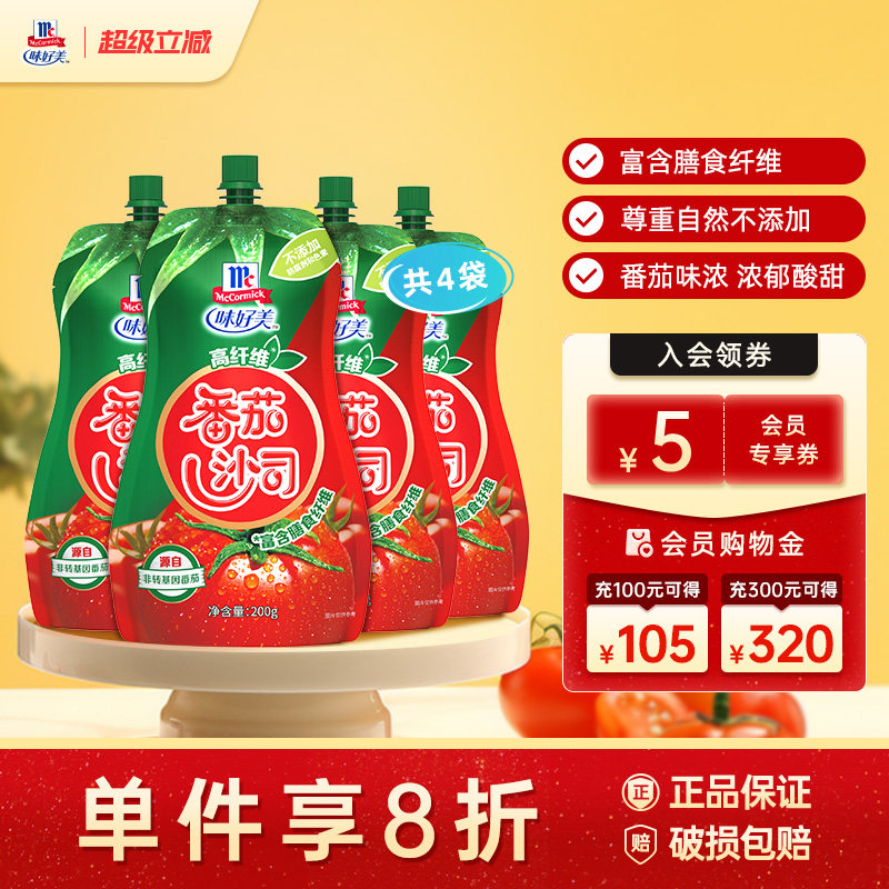 味好美高纤维番茄沙司200g番茄蘸料袋装挤酱番茄小袋装包装