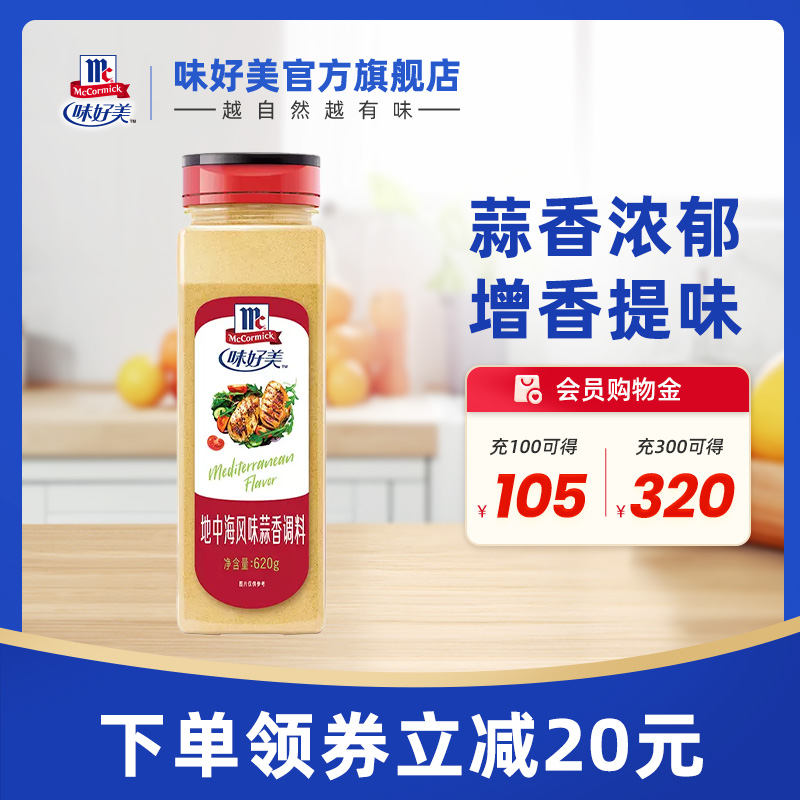 味好美地中海风味蒜香调料