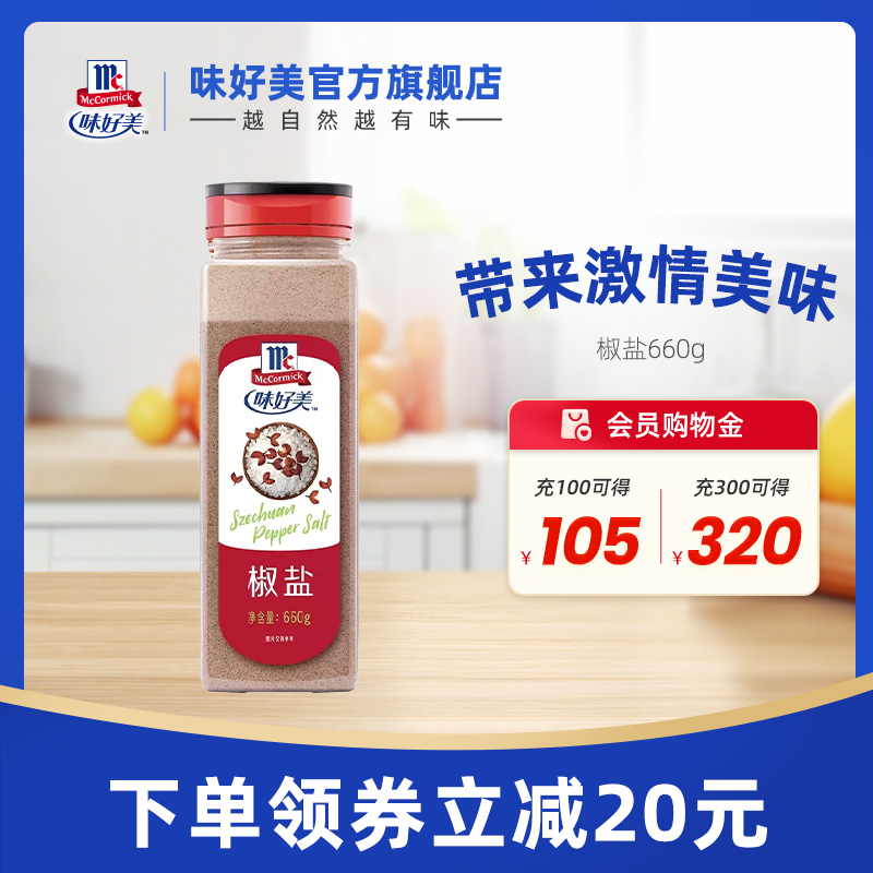 【囤货推荐】味好美椒盐660g瓶装餐饮商用烧烤调料烤鱼撒料蘸料