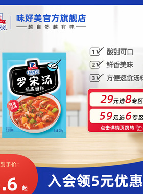 【29元任选8件】味好美官方旗舰店罗宋汤35g方便速食汤调料包
